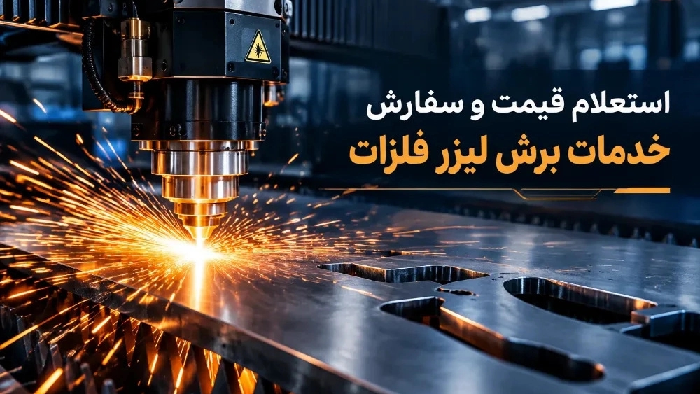 Tahran'da metal lazer kesim hizmetleri için fiyat sorgulama ve siparişler Tahran'da metal lazer kesim hizmetleri için fiyat sorgulama ve siparişler